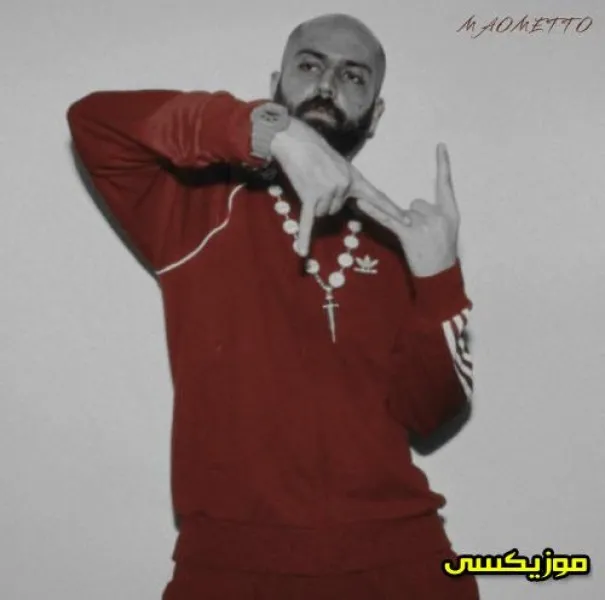دانلود ریمیکس بغل شومینه میریزم مدوف  و اصلی هیپهاپولوژیست