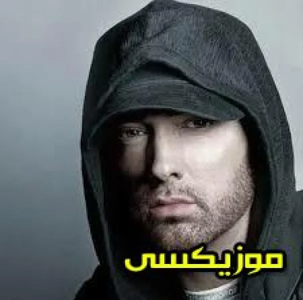 دانلود آهنگ The hair trigger Brazilian you would get your whole hood waxed امینم دانلود آهنگ The hair trigger Brazilian you would get your whole hood waxed امینم