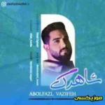 دانلود ریمیکس ببین عشقت پیرم کرد به اون چشمات اسیرم کرد  بیس دار و اصلی ابوالفضل وظیفه